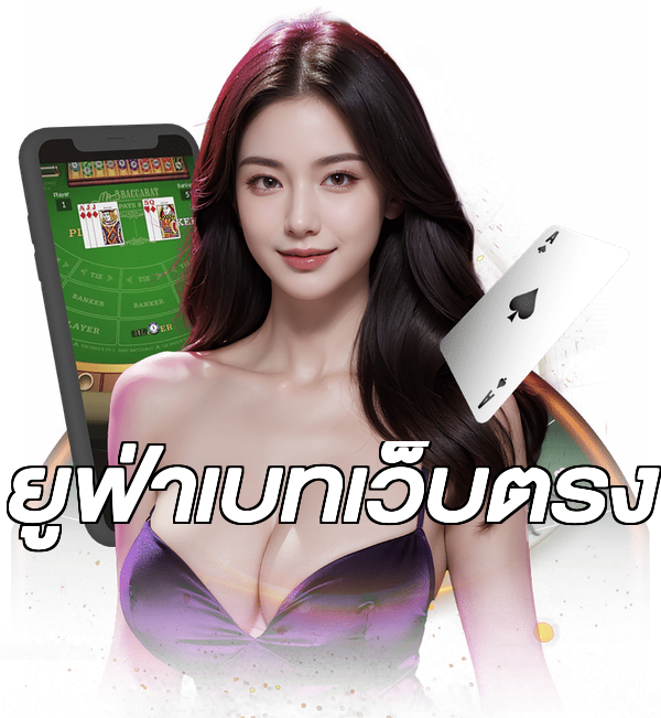 ยูฟ่าเบทเว็บตรง