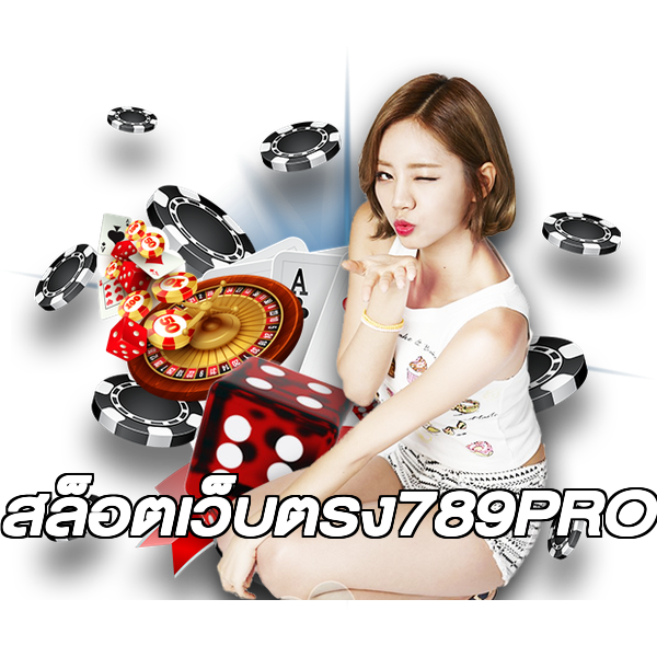 สล็อตเว็บตรง789PRO