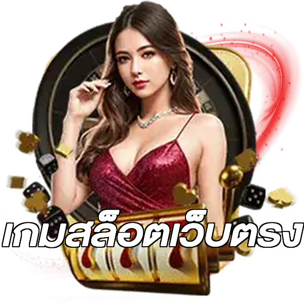 เกมสล็อตเว็บตรง