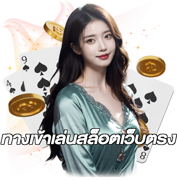 ทางเข้าเล่นสล็อตเว็บตรง