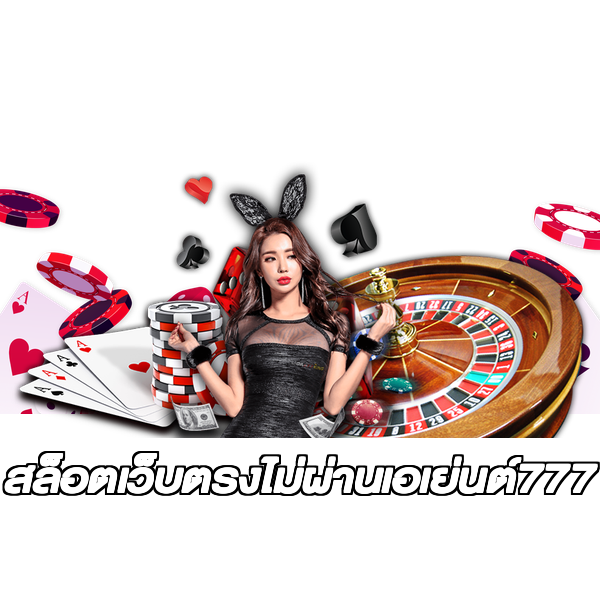 สล็อตเว็บตรงไม่ผ่านเอเย่นต์777
