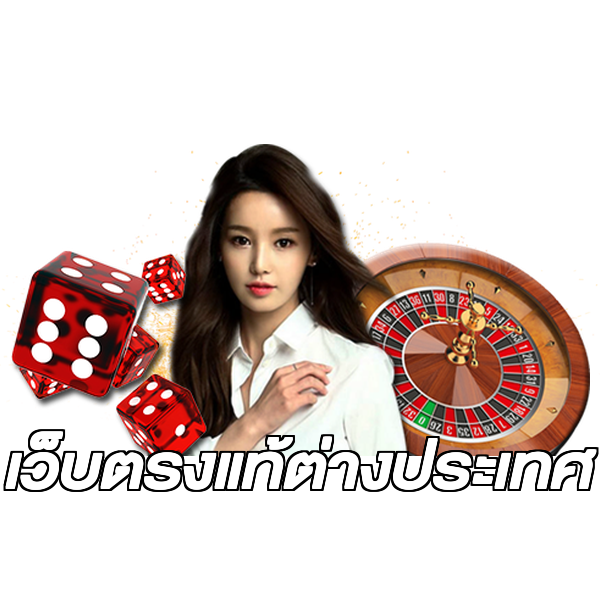 เว็บตรงแท้ต่างประเทศ