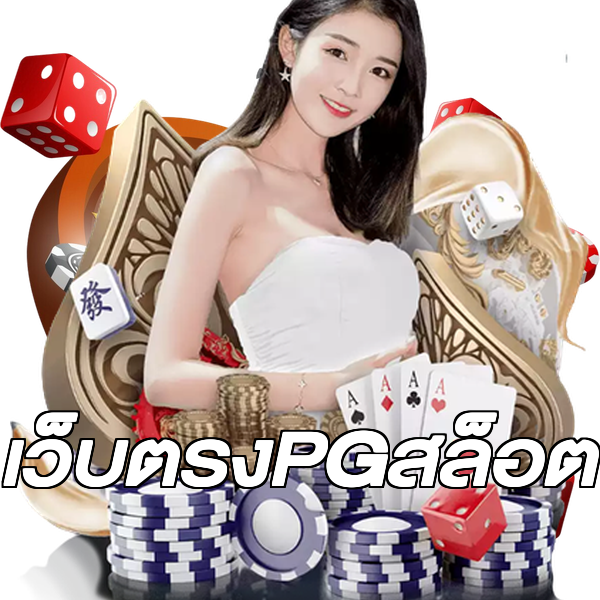 เว็บตรงPGสล็อต