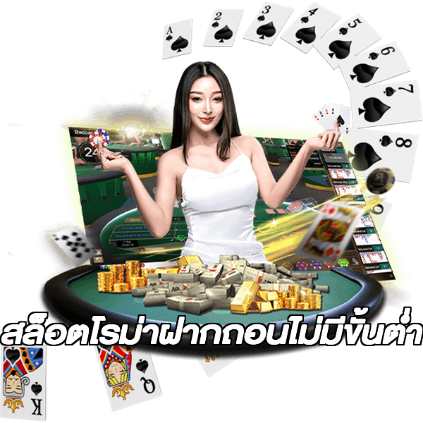 สล็อตโรม่าฝากถอนไม่มีขั้นต่ํา